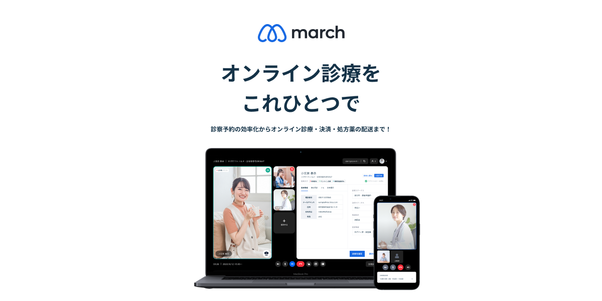 お問い合わせ | 【公式】march（マーチ） | 医療機関の“成果に責任を 