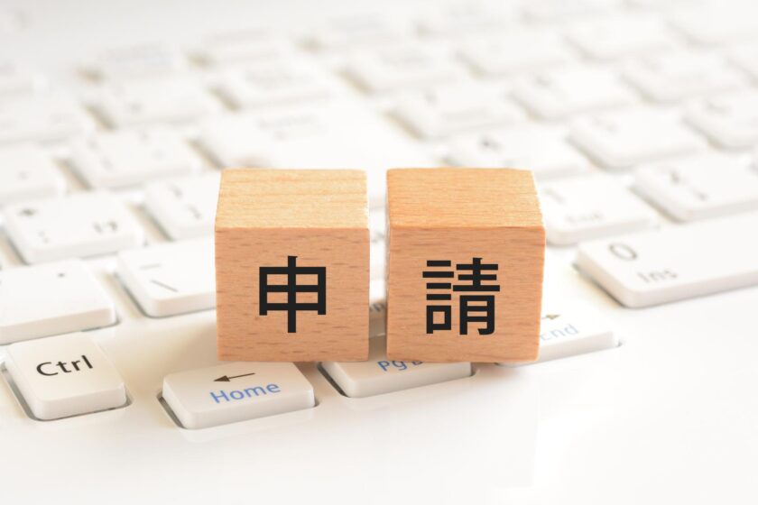 補助金申請の流れと要件