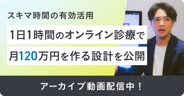 スキマ時間の有効活用。1日1時間のオンライン診療で月120万円を作る設計を公開。アーカイブ動画配信中
