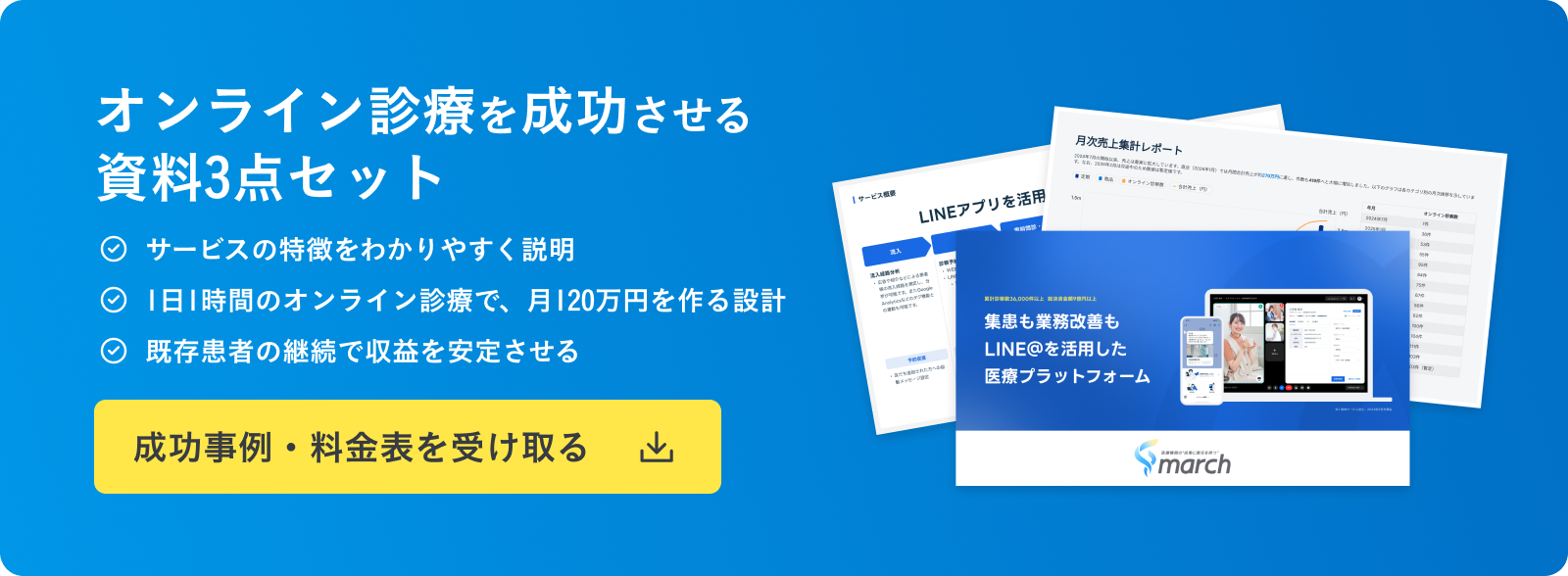 オンライン診療を成功させる資料3点セット 成功事例・料金表を受け取る
