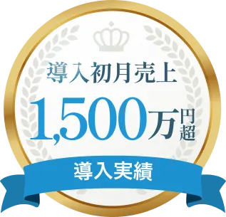 導入初月売上1,500万円超 メディカルダイエット