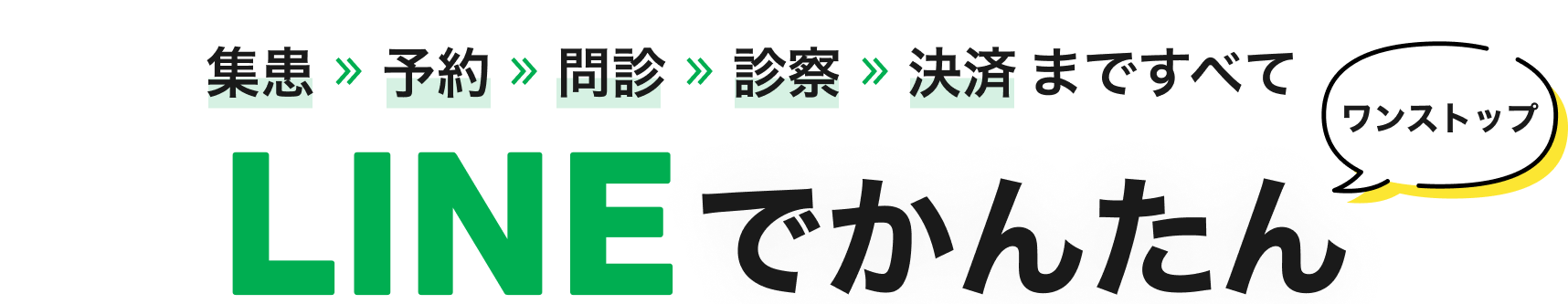 LINEでかんたん