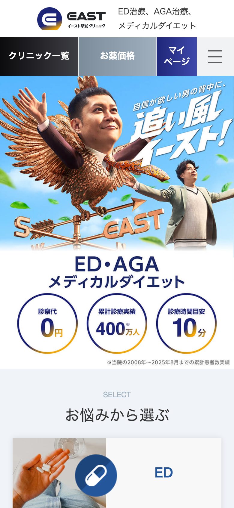 男性向けクリニック(ED・AGA・ダイエット) ページを開いた直後