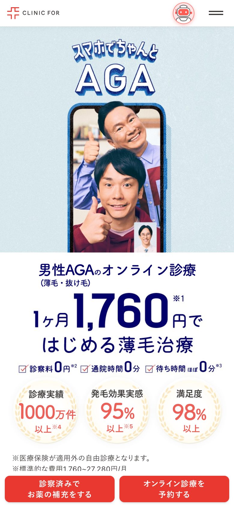 クリニックフォア(オンライン診療・AGA) ページを開いた直後