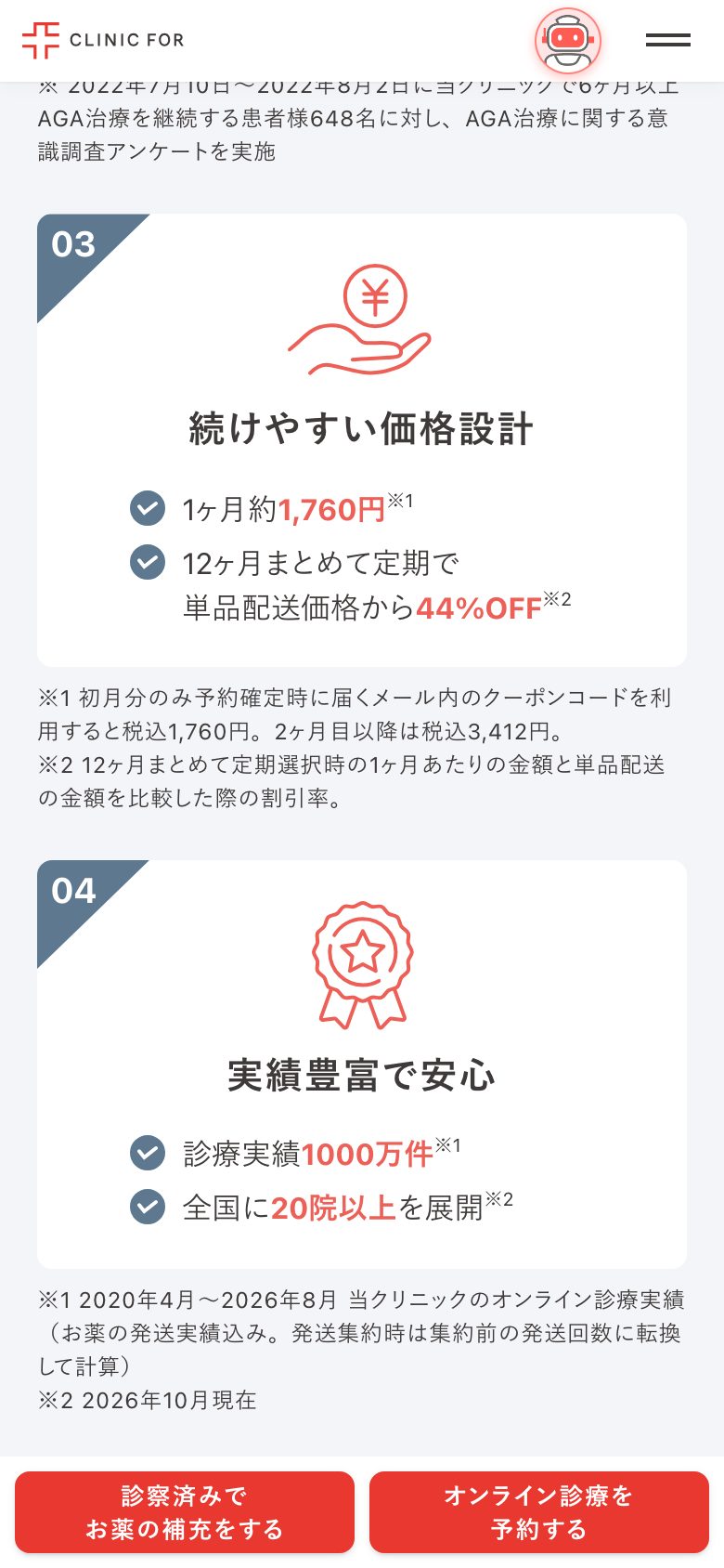 クリニックフォア(オンライン診療・AGA) 3画面ぶん下へスクロール後