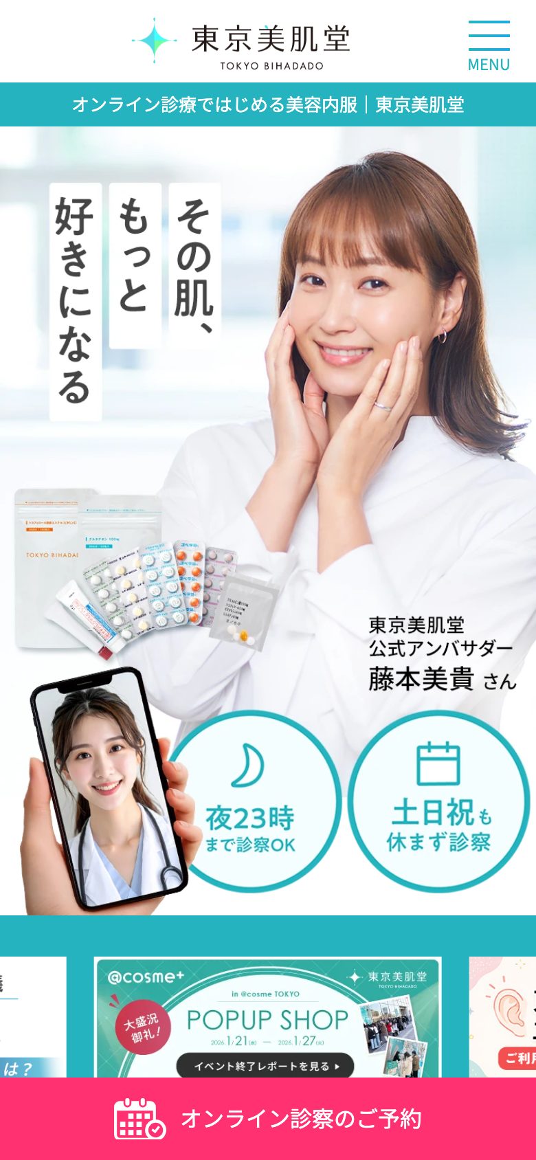 東京美肌堂(オンライン診療・美容内服) ページを開いた直後