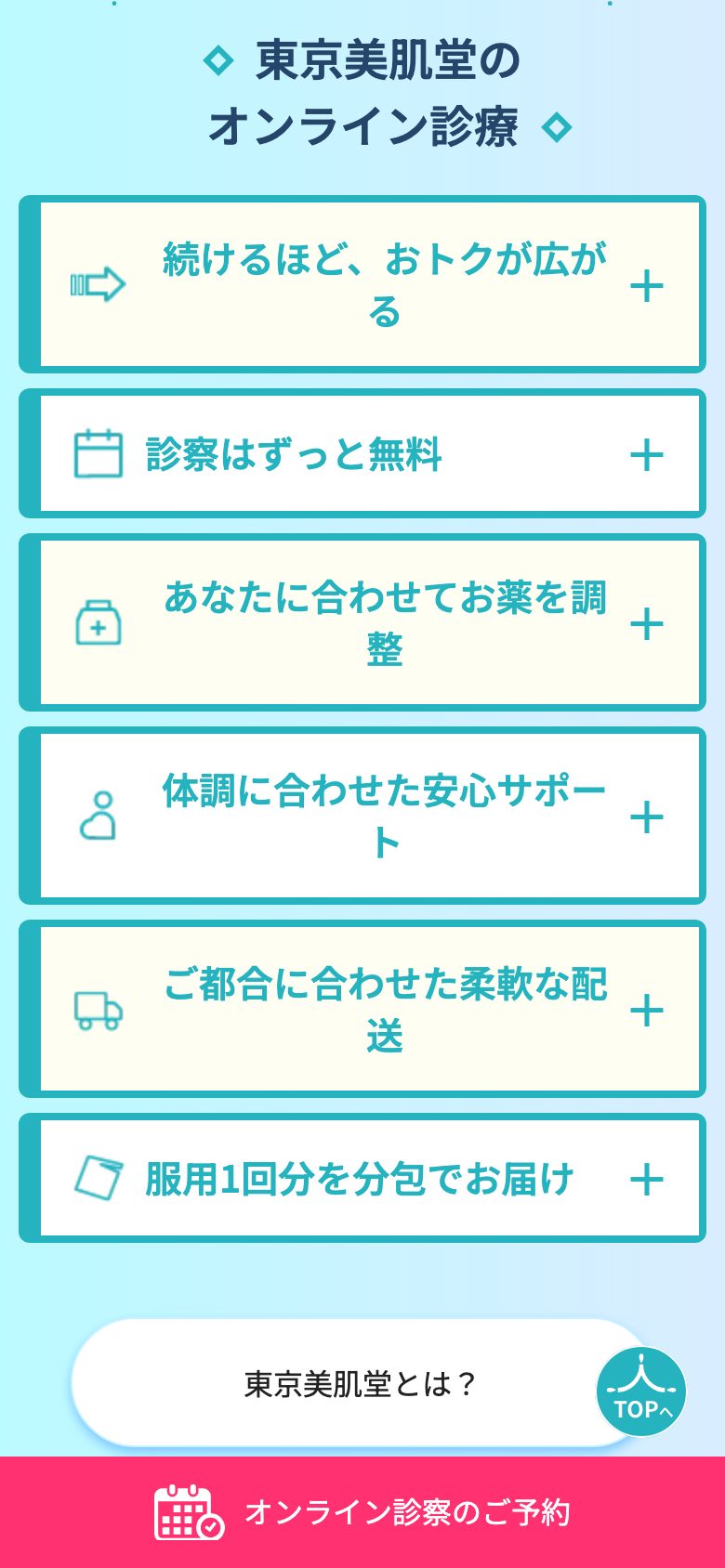 東京美肌堂(オンライン診療・美容内服) 3画面ぶん下へスクロール後