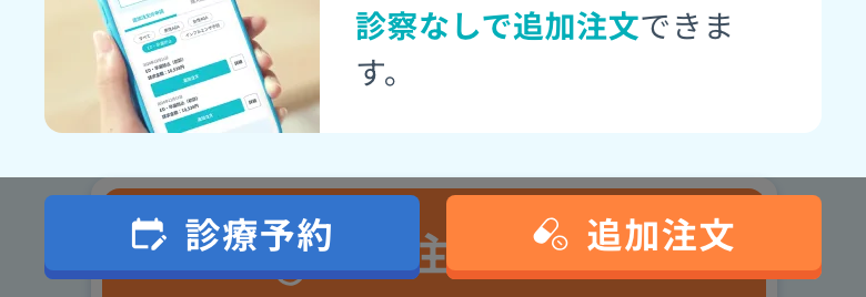 オンライン診療 画面下の帯