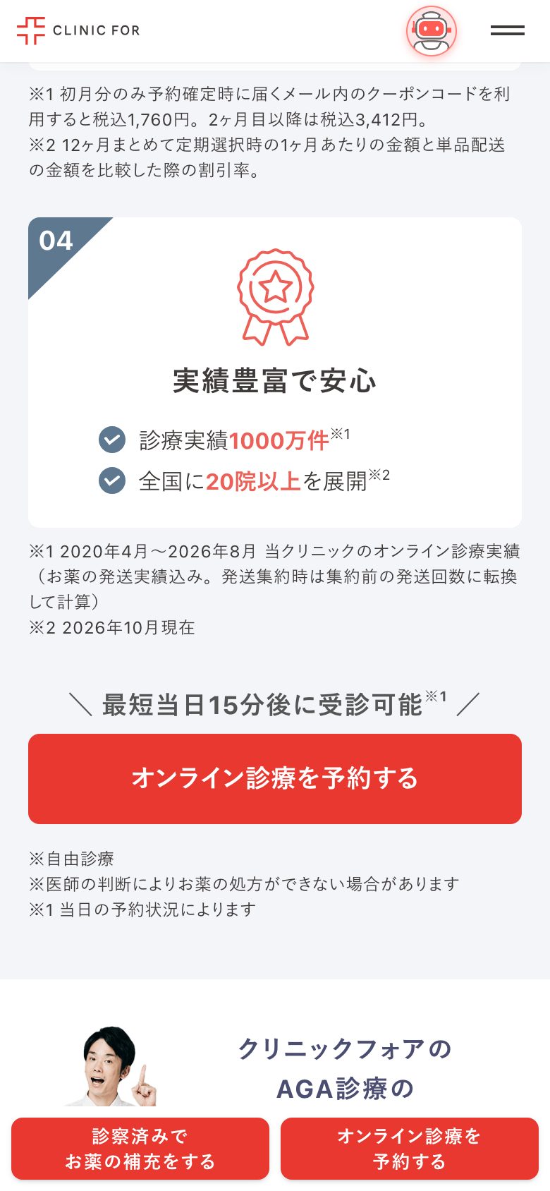 オンライン診療(AGA) 「実績豊富で安心」の直後