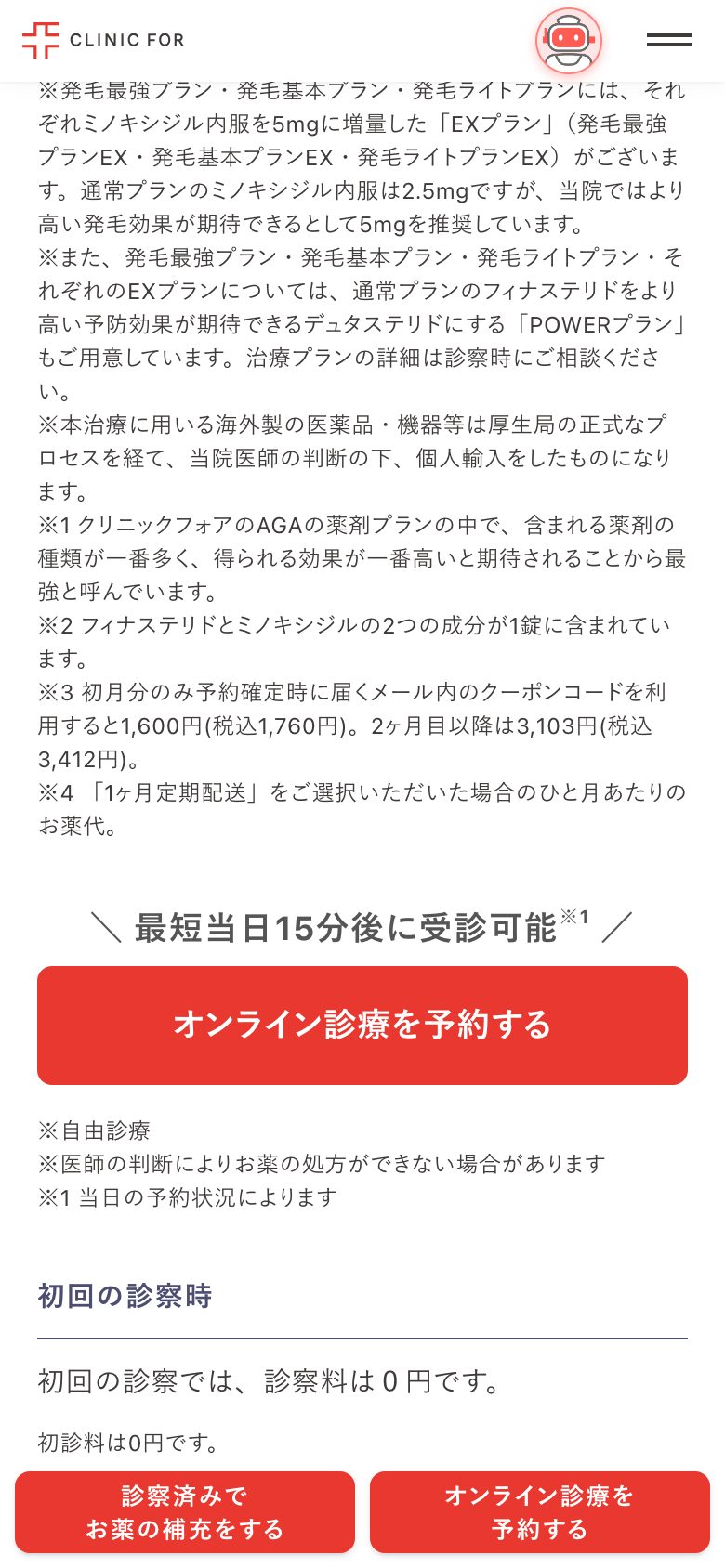 オンライン診療(AGA) 料金の注記の直後