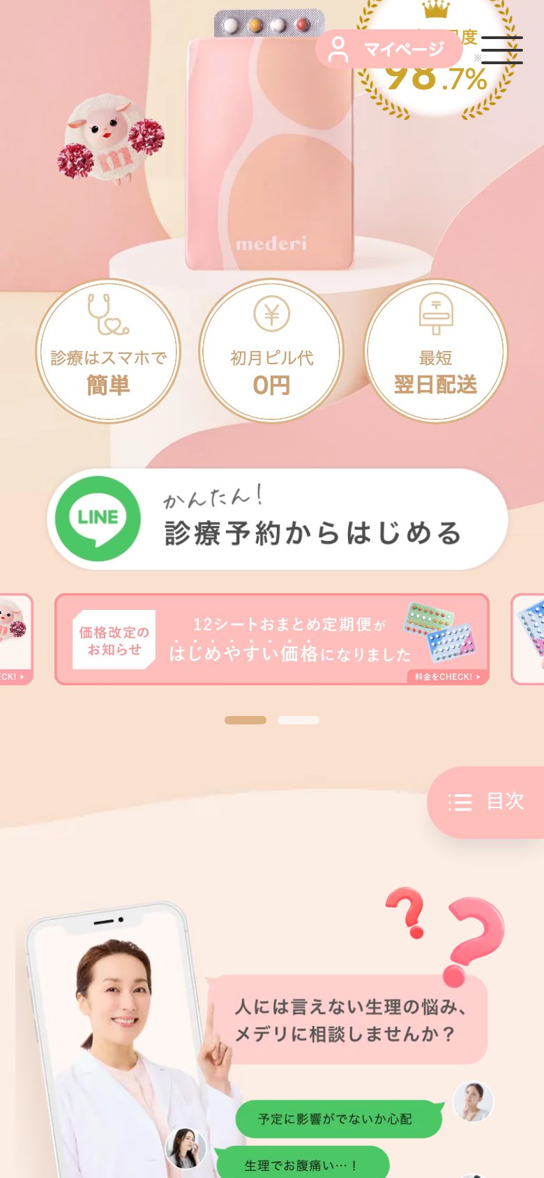 メデリピル(ピルのオンライン診療) ファーストビュー