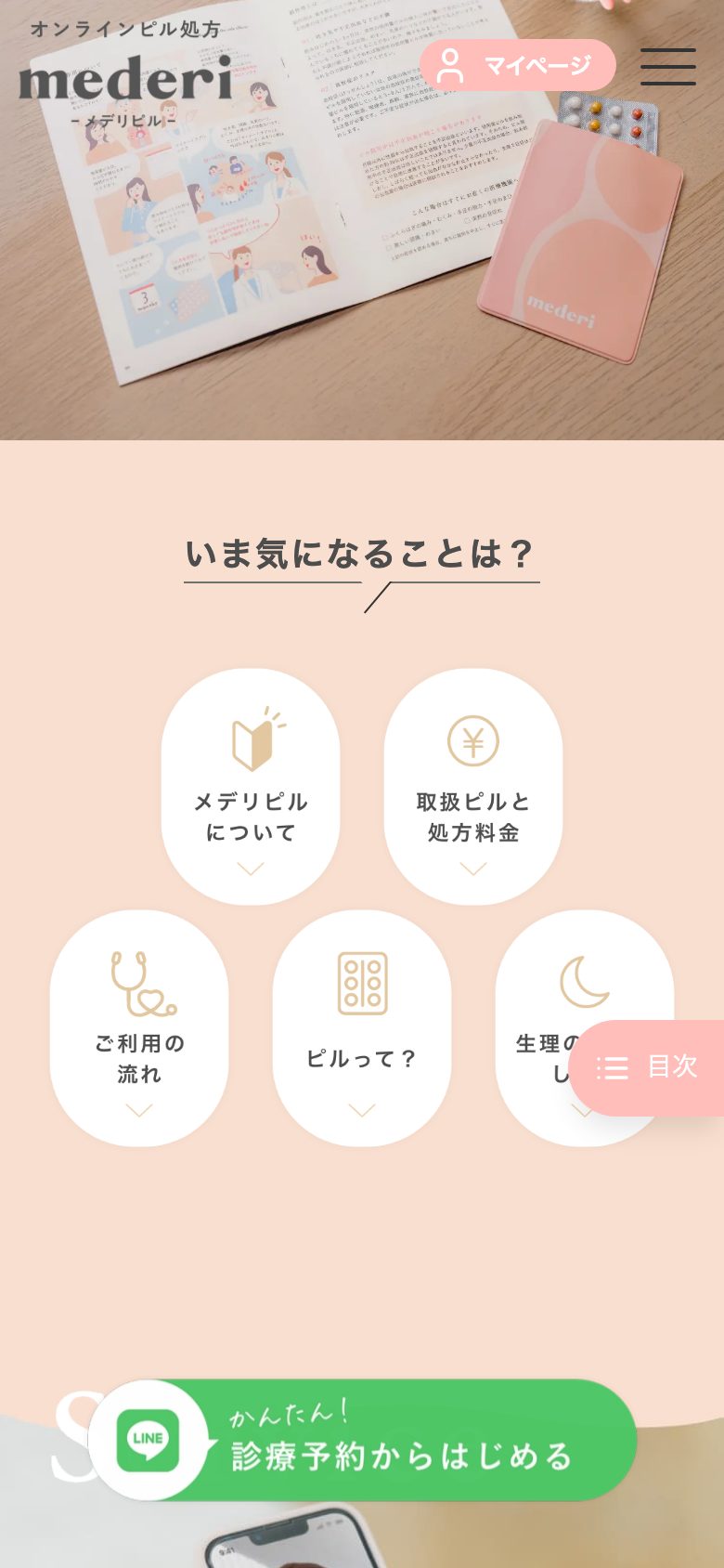 メデリピル(ピルのオンライン診療) 「いま気になることは?」の下