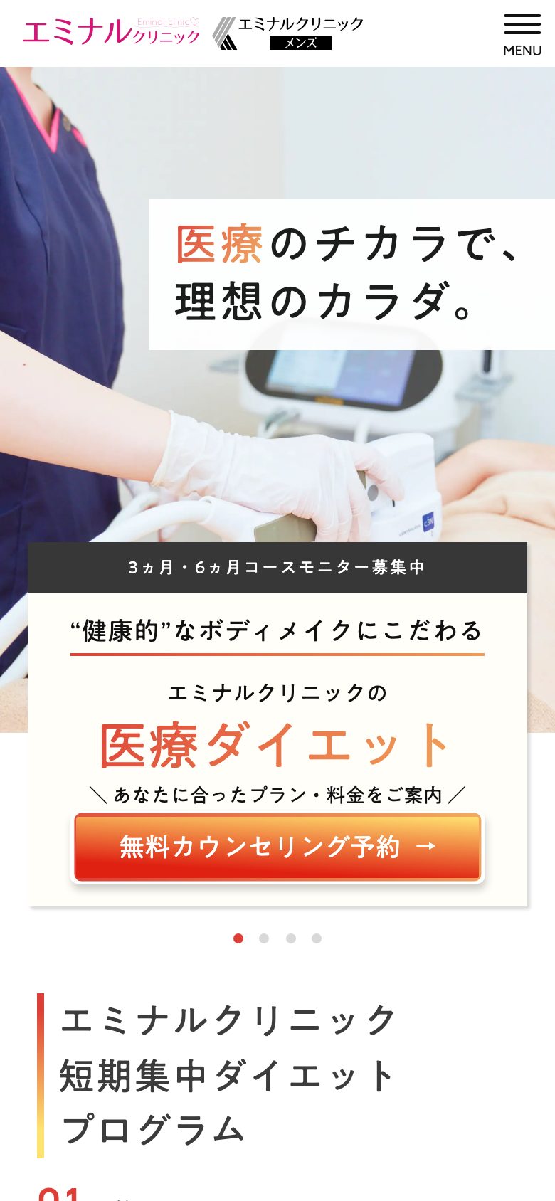 医療ダイエット ファーストビュー