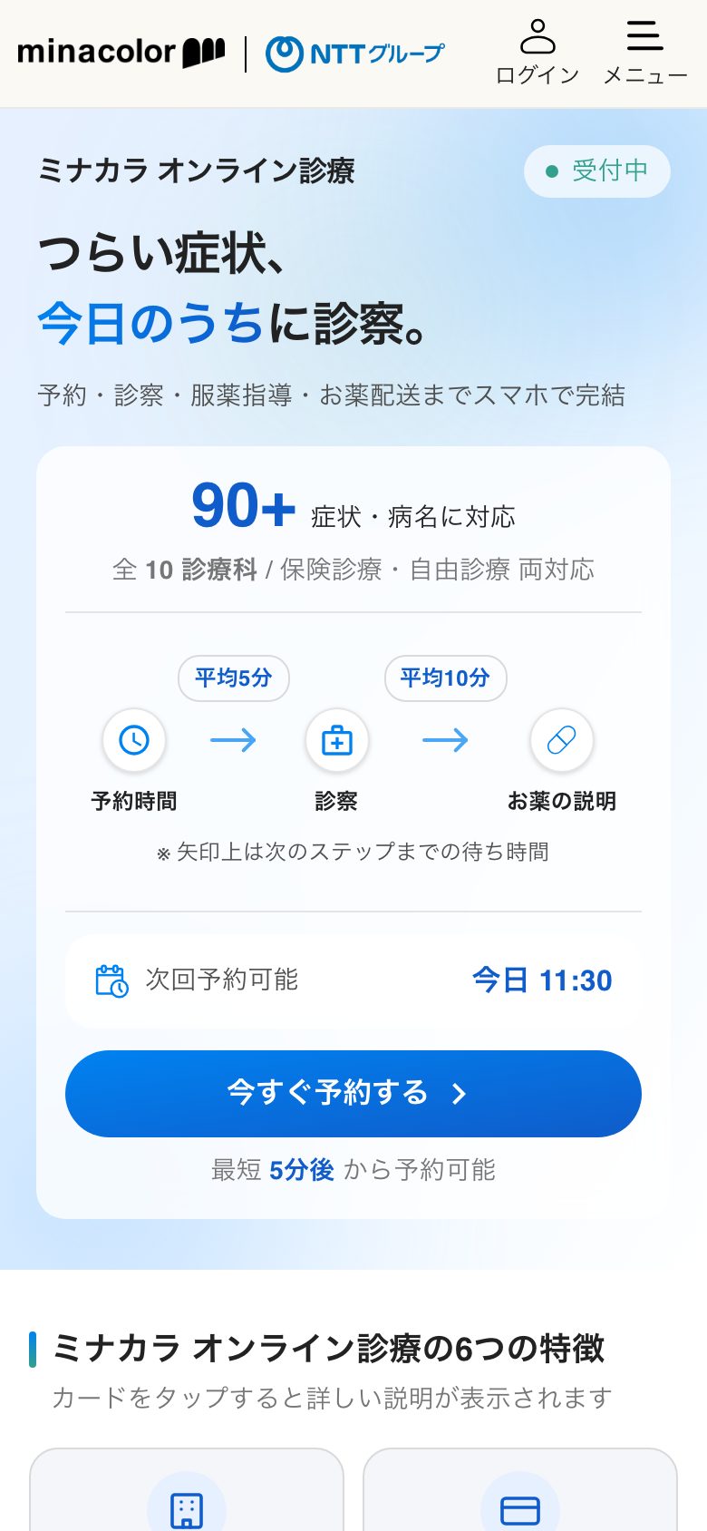 ミナカラオンライン診療 「今すぐ予約する」を押す前