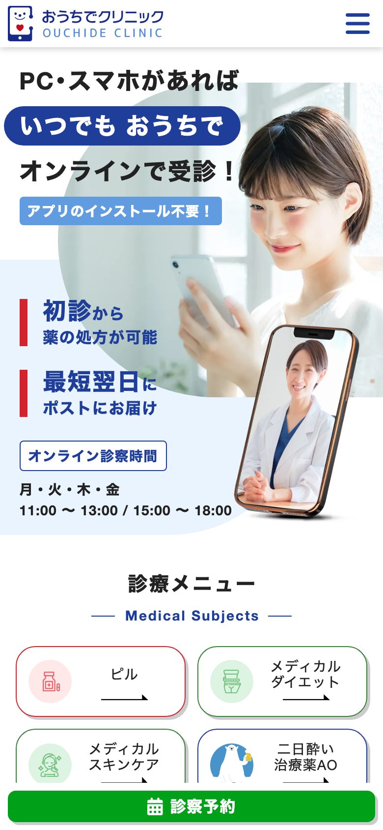 おうちでクリニック 「診察予約」を押す前