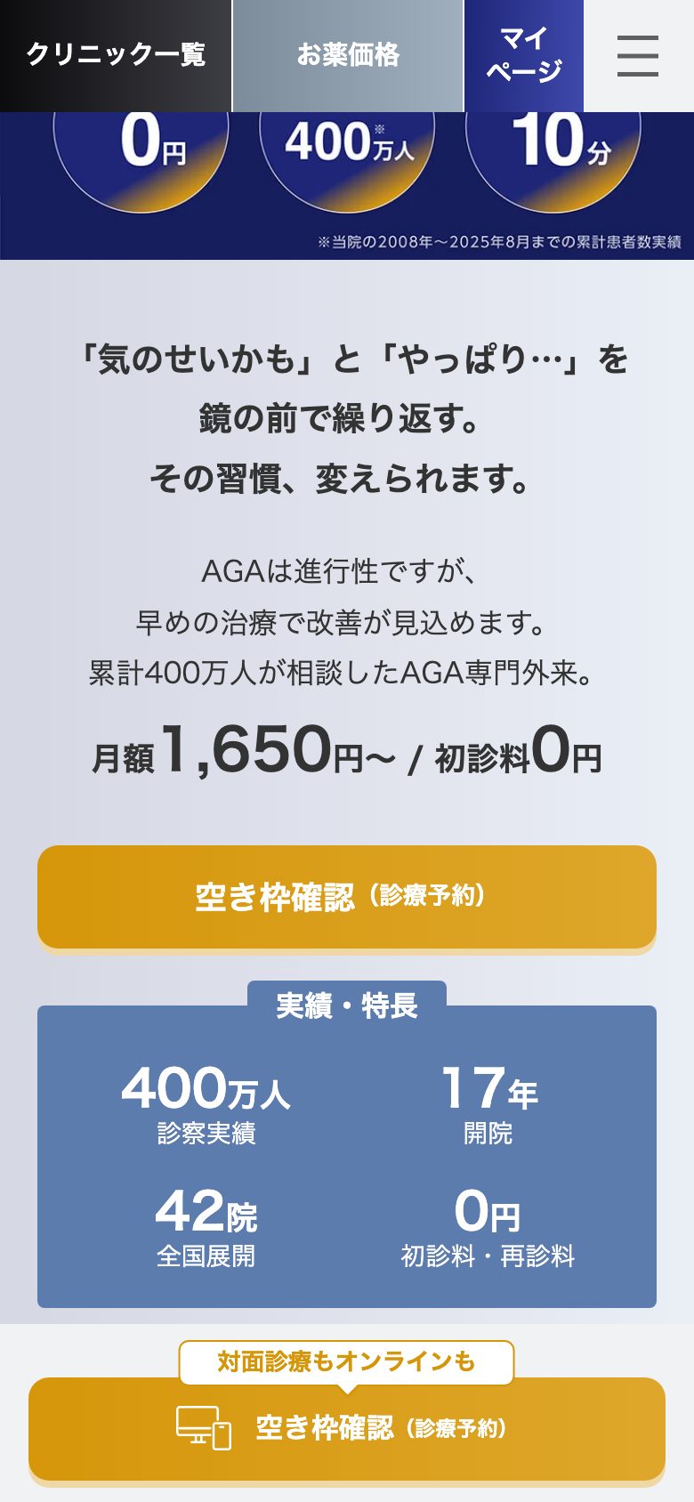 男性向けクリニック(AGA) ファーストビュー付近