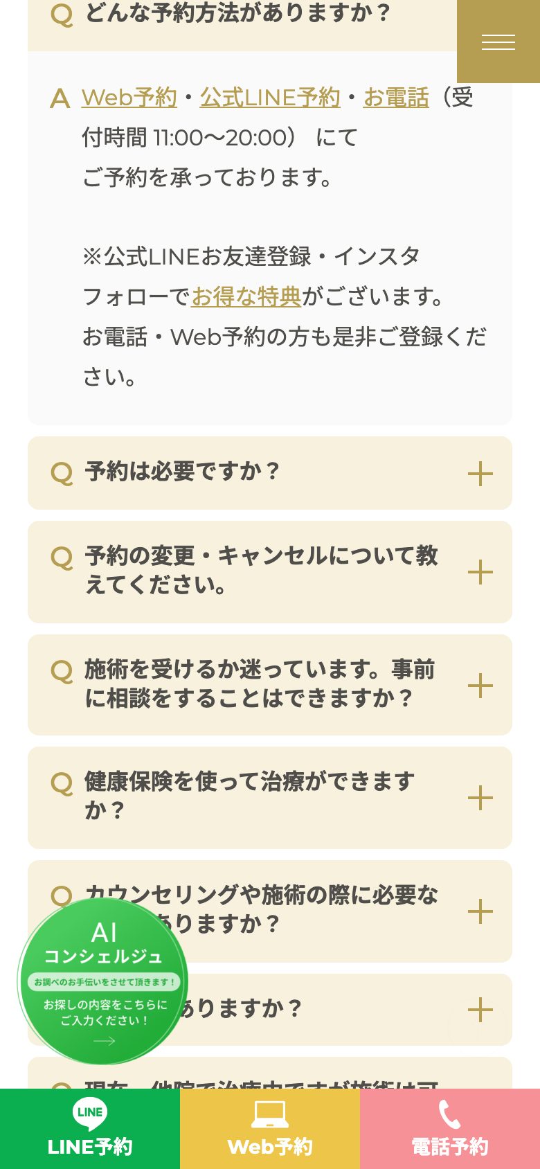 シロノJクリニック(美容皮膚科) 予約方法の回答を開いた状態