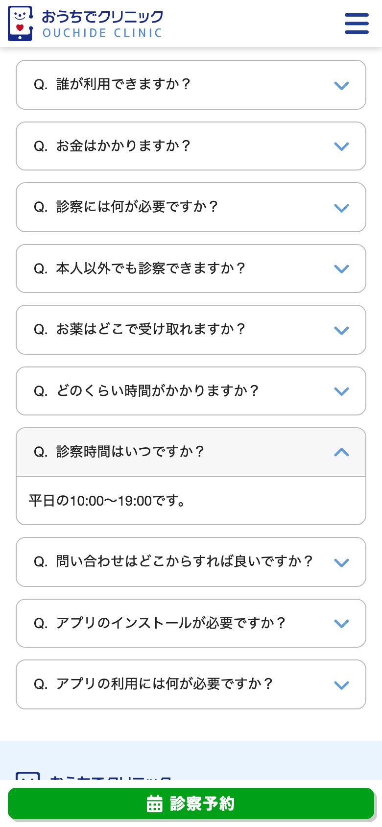 オンライン診療 回答を開いた状態