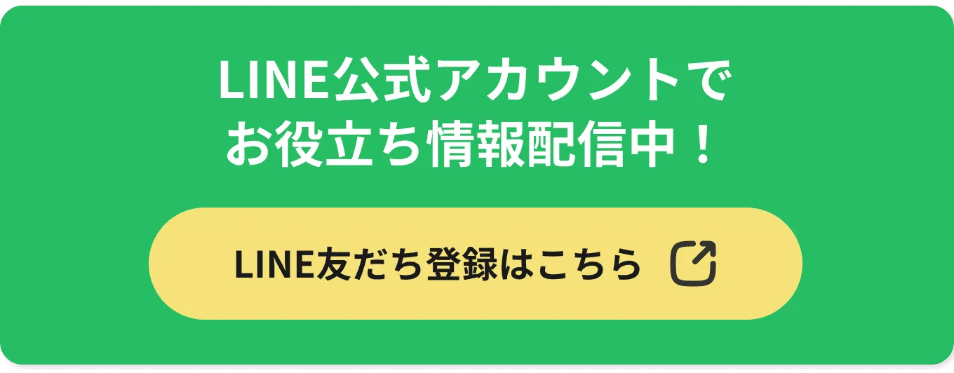 LINE公式アカウントでお役立ち情報配信中！