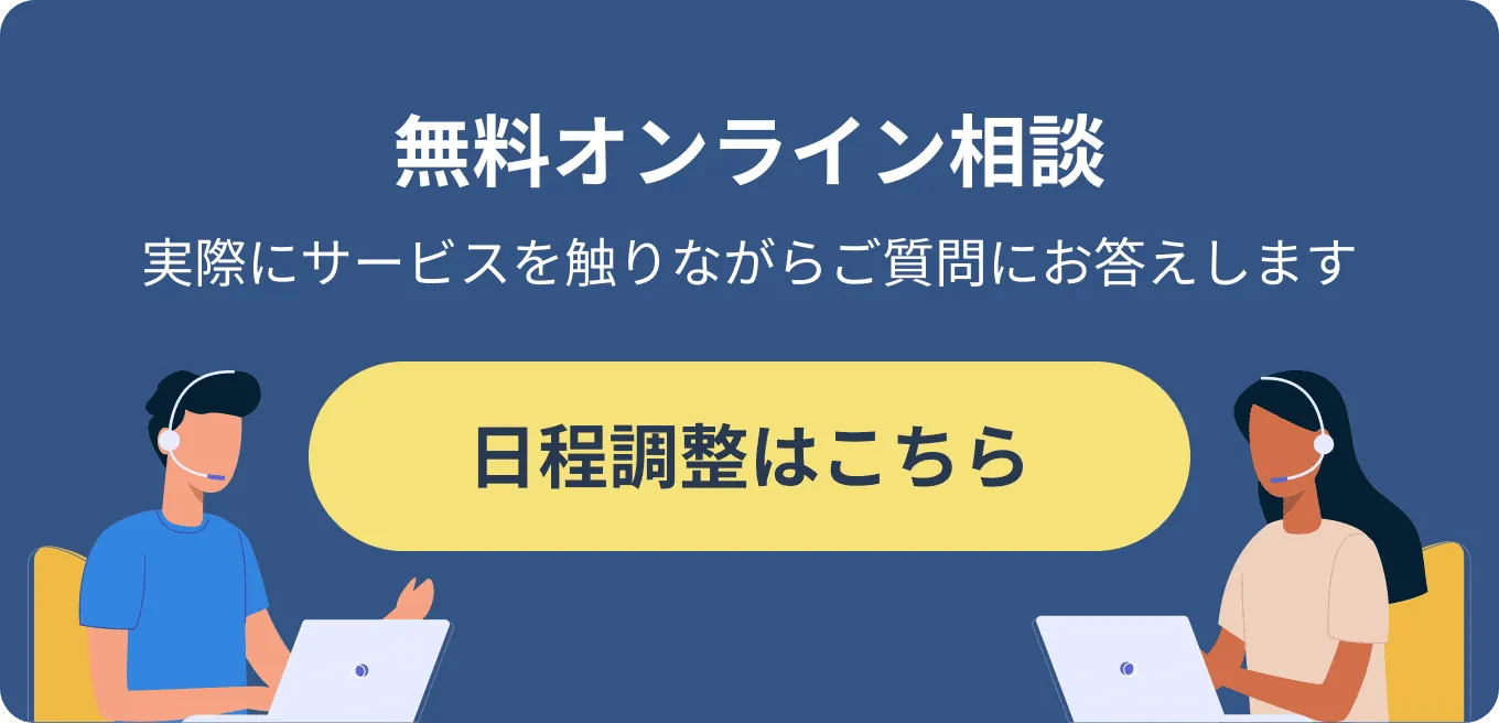 無料オンライン相談