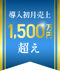 導入初月売上1,500万円突破