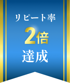 リピート率2倍達成