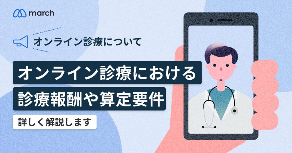 オンライン診療を始めるにあたって必要な施設基準と届出について | 【公式】march(マーチ) | 医療機関の“成果に責任を持つ”オンライン ...