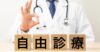 自由診療のオンライン診療とは？要件・料金設計・注意点を解説