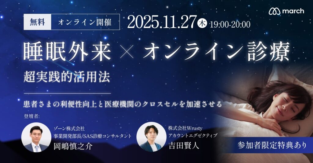 睡眠外来×オンライン診療〜患者さまの利便性向上と医療機関の