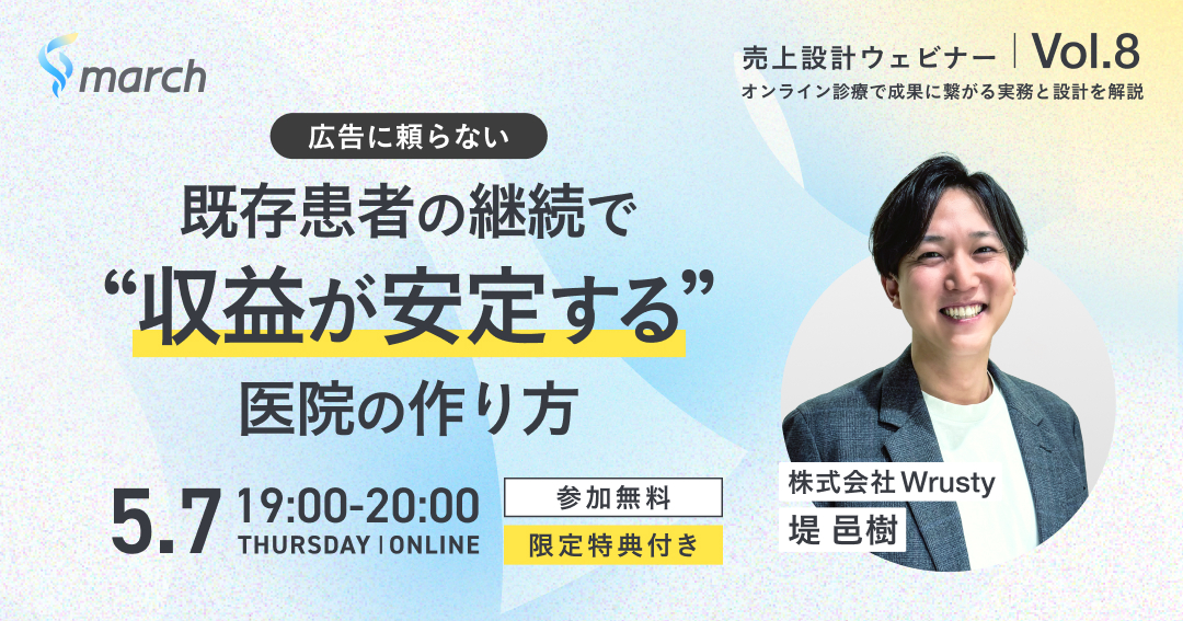 〜広告に頼らない〜既存患者の継続で“収益が安定する”医院の作り方
