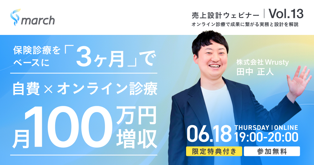 保険診療をベースに3ヶ月で自費×オンライン診療で月100万円増収