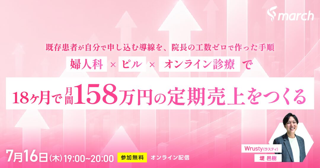 「婦人科×ピル×オンライン診療で18ヶ月で158万円の定期売上をつくる」