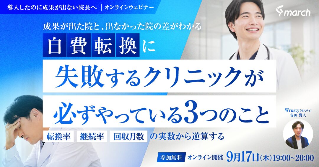 成果が出た院と出なかった院の差がわかる。自費転換に失敗するクリニックが必ずやっている3つのこと