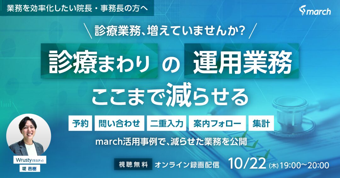 診療業務、増えていませんか？診療まわりの運用業務、ここまで減らせる