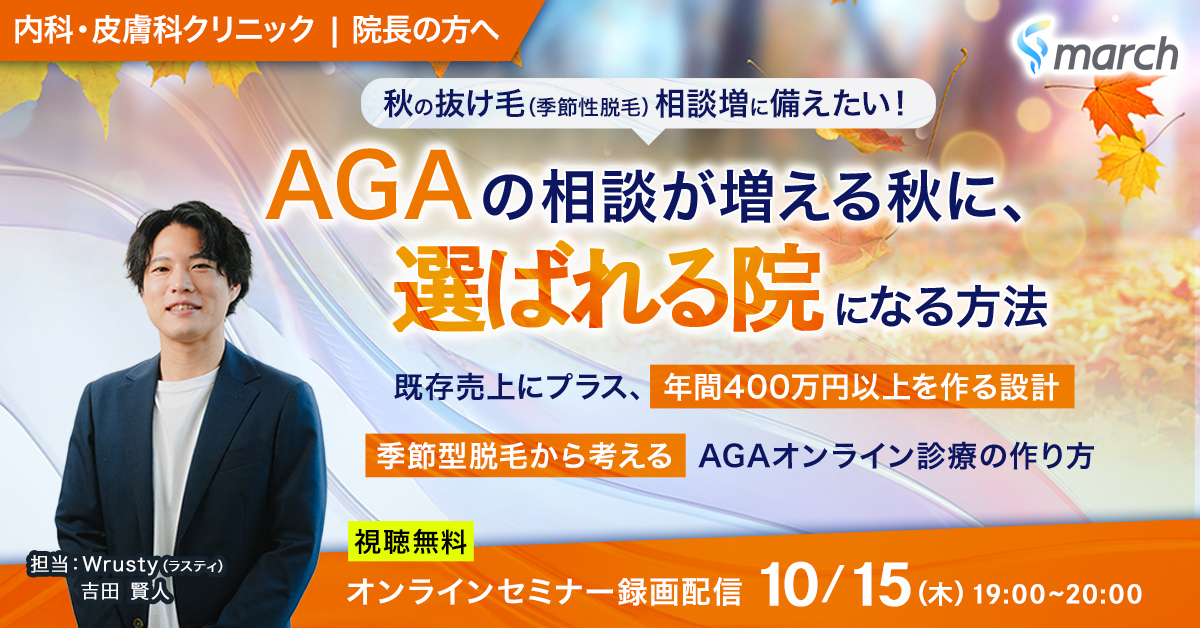 秋の抜け毛（季節性脱毛）相談増に備えたい！AGAの相談が増える秋に、選ばれる院になる方法